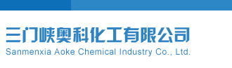 干骚逼视频三门峡奥科化工有限公司